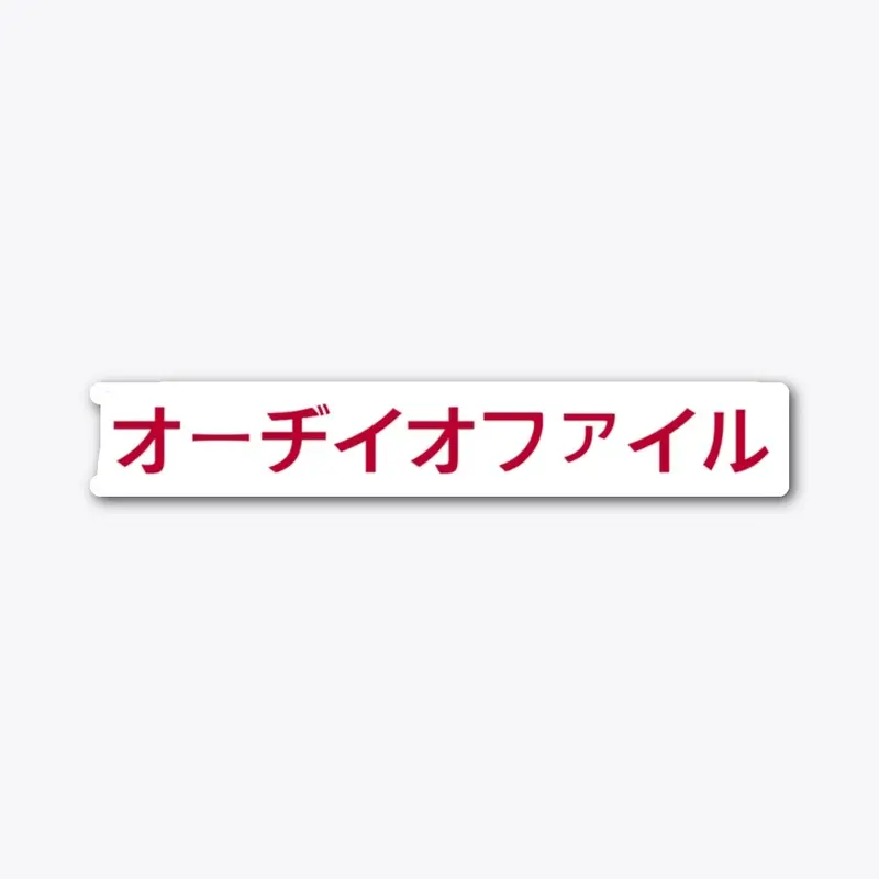 Audiophile 日本 Sticker